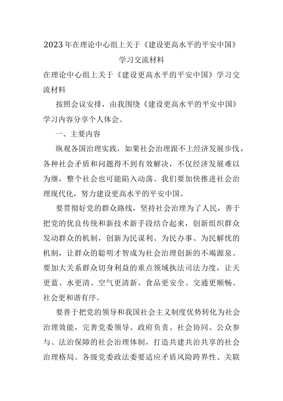 2023年在理论中心组上关于《建设更高水平的平安中国》学习交流材料.docx_第1页
