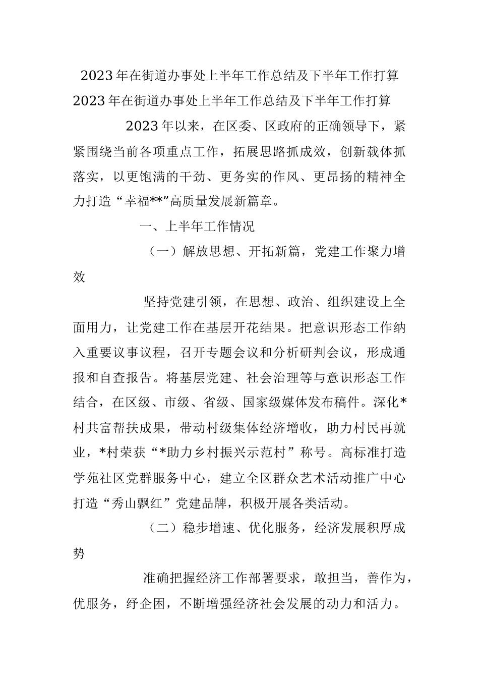 2023年在街道办事处上半年工作总结及下半年工作打算.docx_第1页
