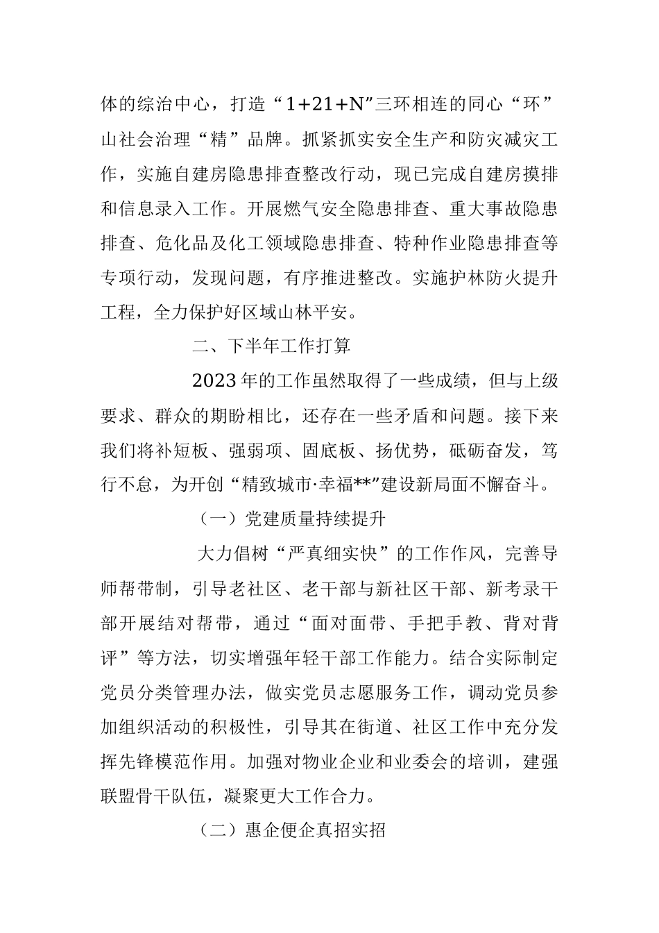 2023年在街道办事处上半年工作总结及下半年工作打算.docx_第3页