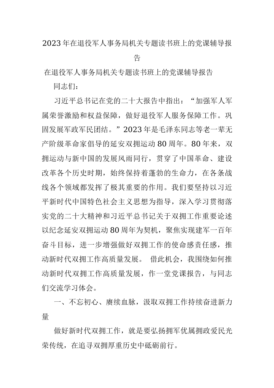 2023年在退役军人事务局机关专题读书班上的党课辅导报告.docx_第1页