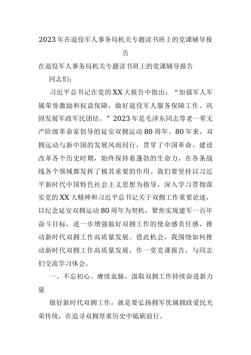2023年在退役军人事务局机关专题读书班上的党课辅导报告_1.docx_第1页