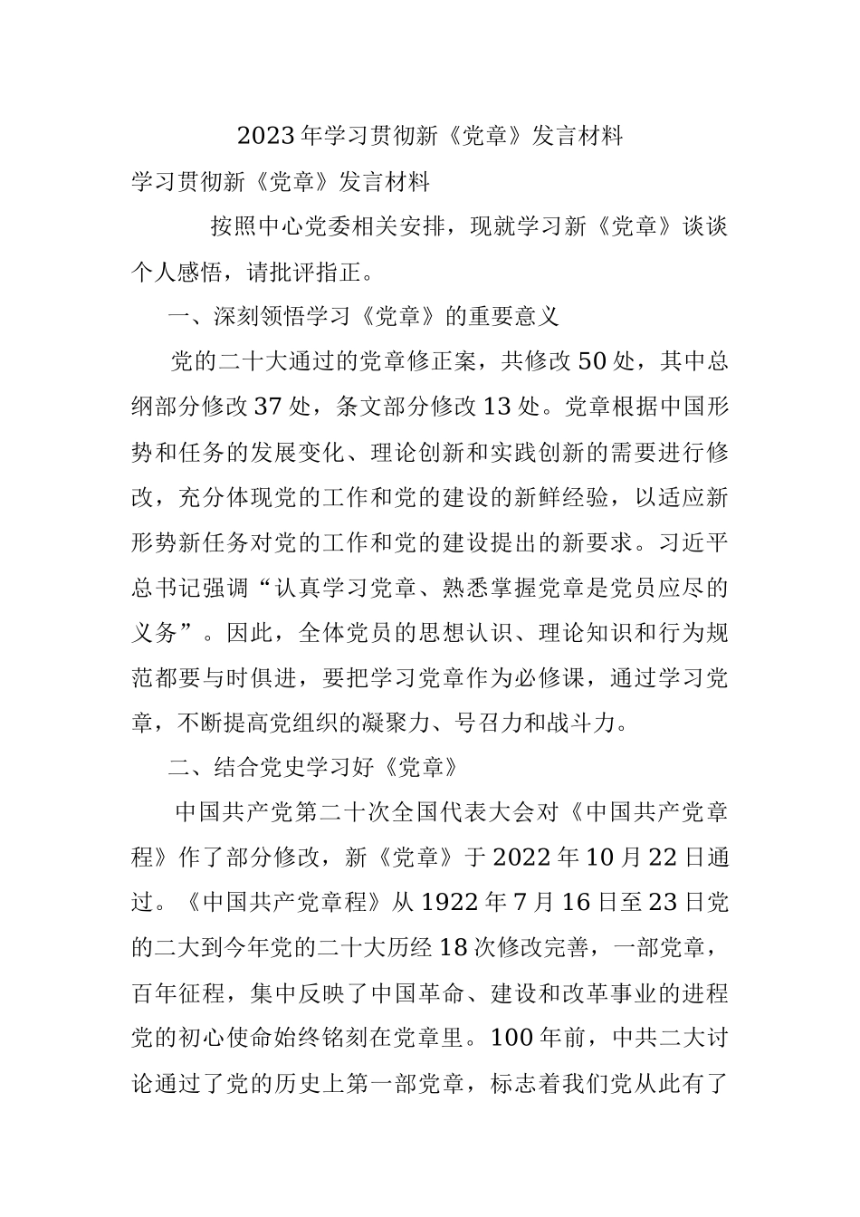 2023年学习贯彻新《党章》发言材料.docx_第1页
