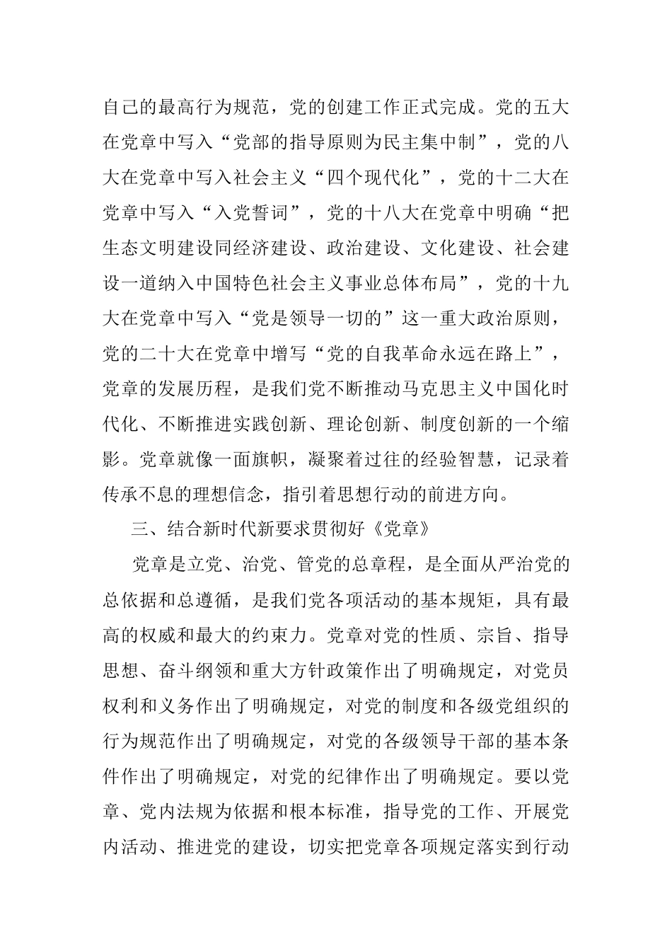 2023年学习贯彻新《党章》发言材料.docx_第2页