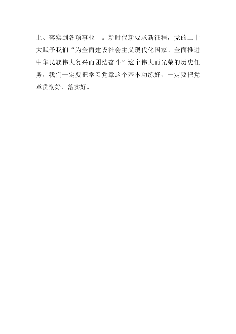 2023年学习贯彻新《党章》发言材料.docx_第3页