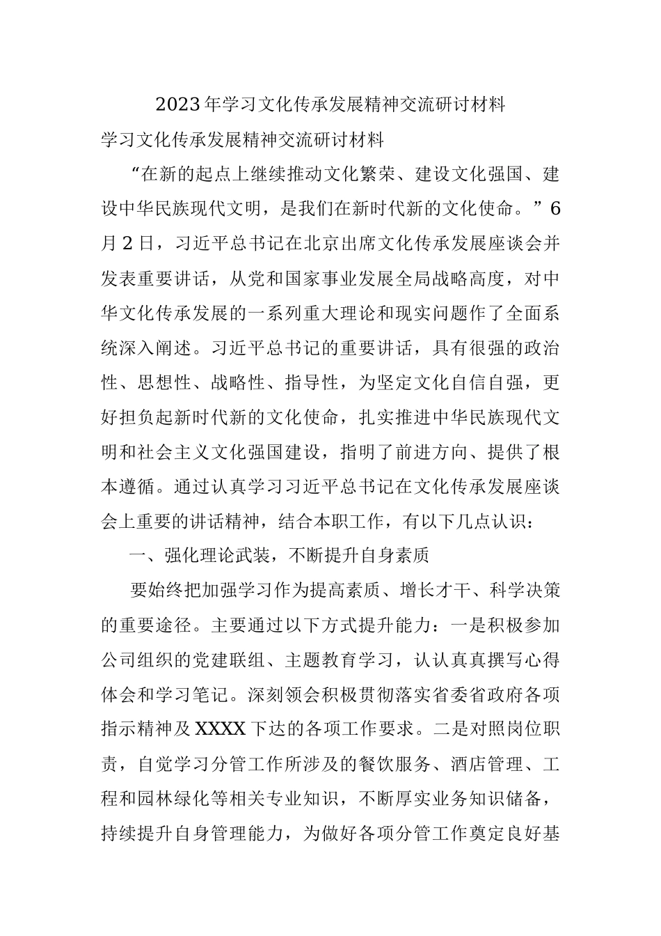 2023年学习文化传承发展精神交流研讨材料.docx_第1页