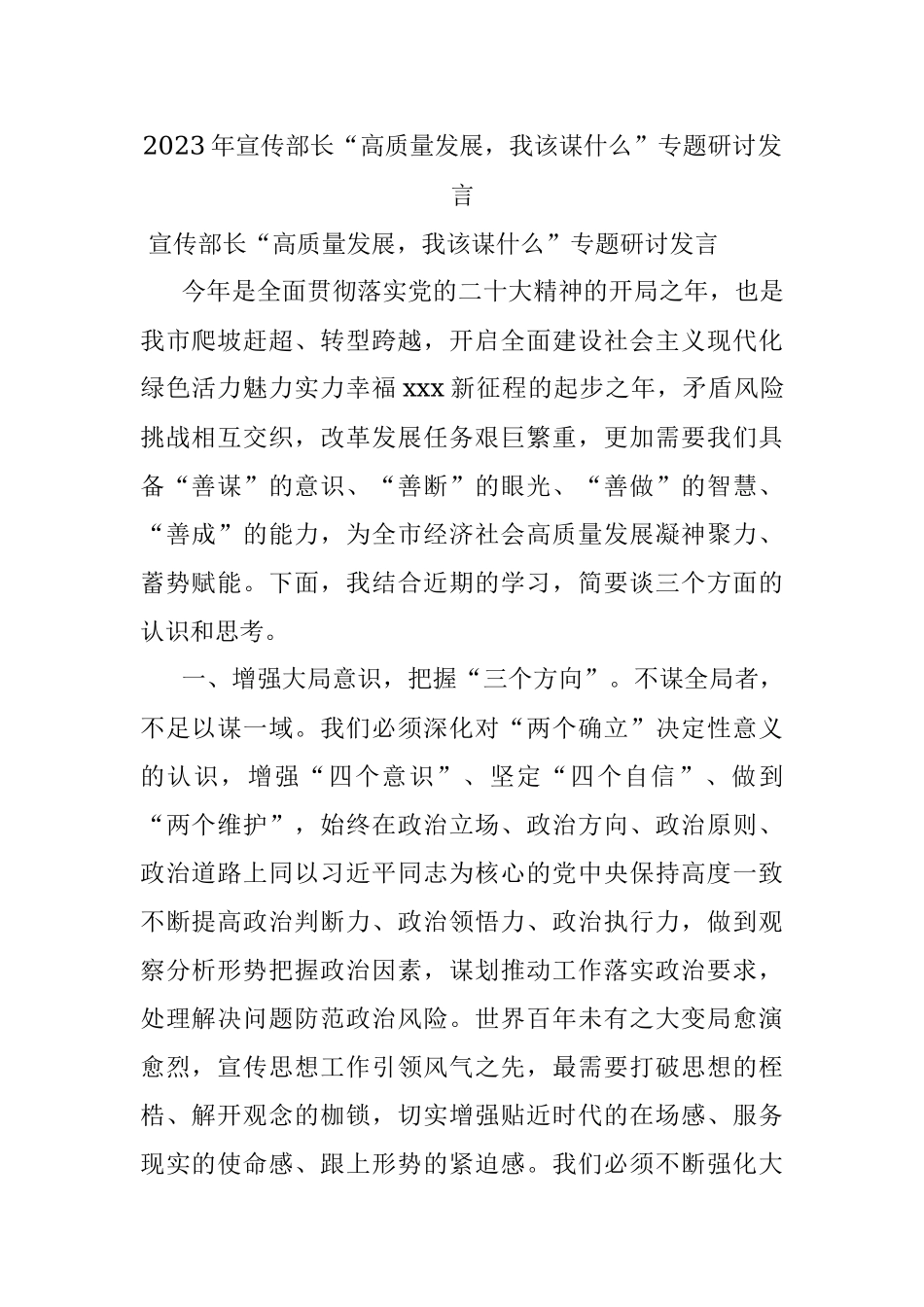 2023年宣传部长“高质量发展我该谋什么”专题研讨发言.docx_第1页