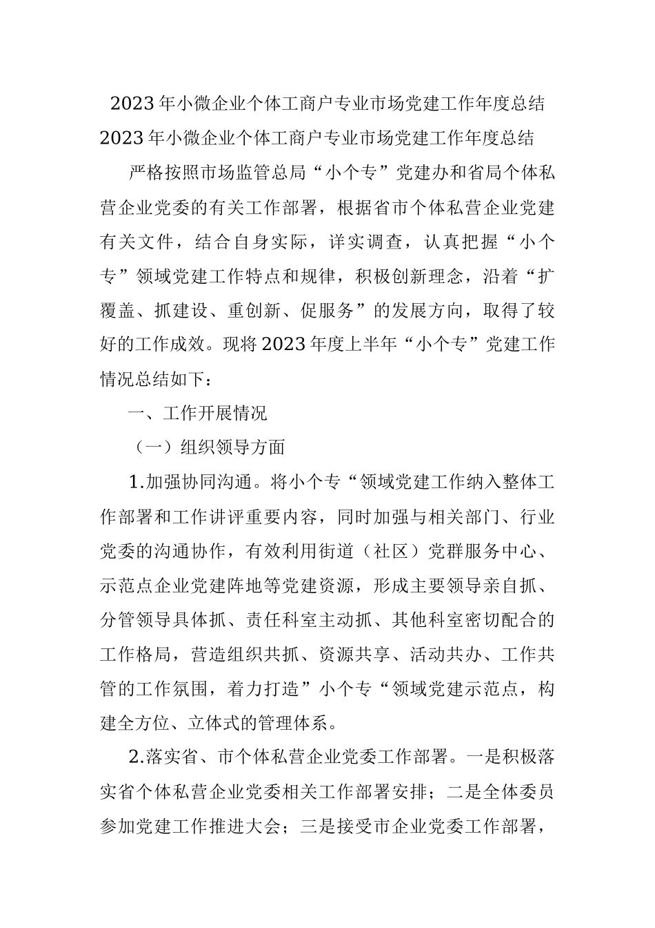 2023年小微企业个体工商户专业市场党建工作年度总结.docx_第1页