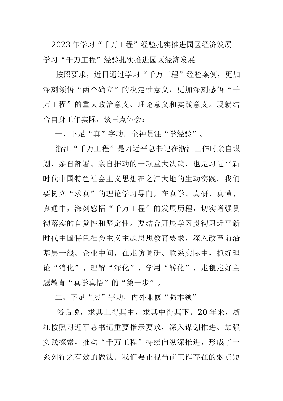 2023年学习“千万工程”经验扎实推进园区经济发展.docx_第1页