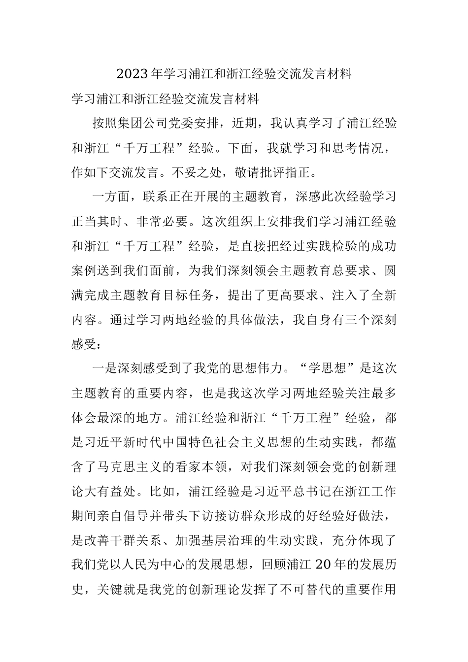 2023年学习浦江和浙江经验交流发言材料.docx_第1页