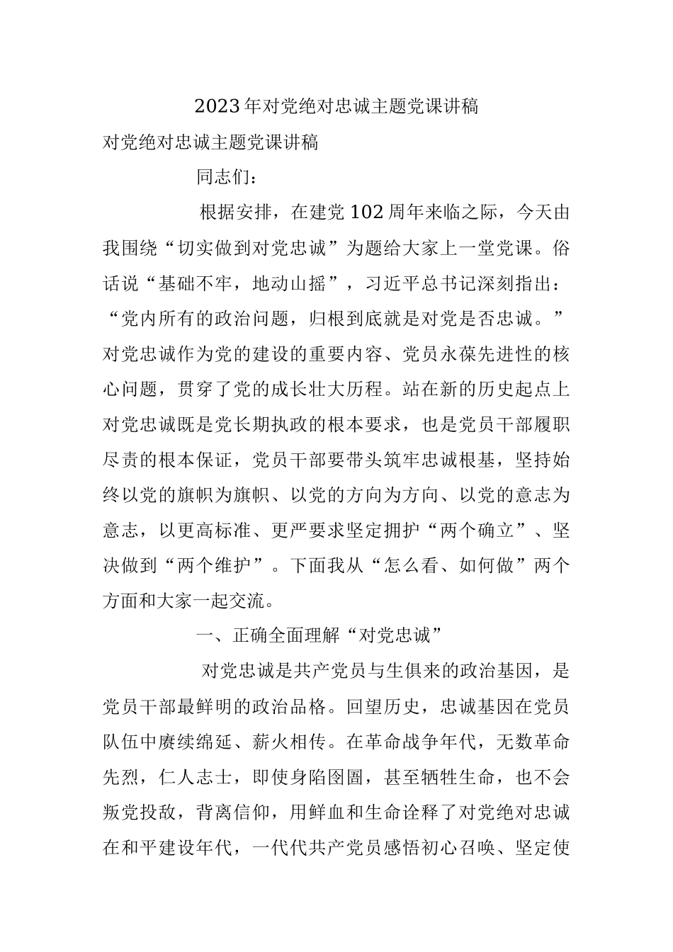2023年对党绝对忠诚主题党课讲稿.docx_第1页