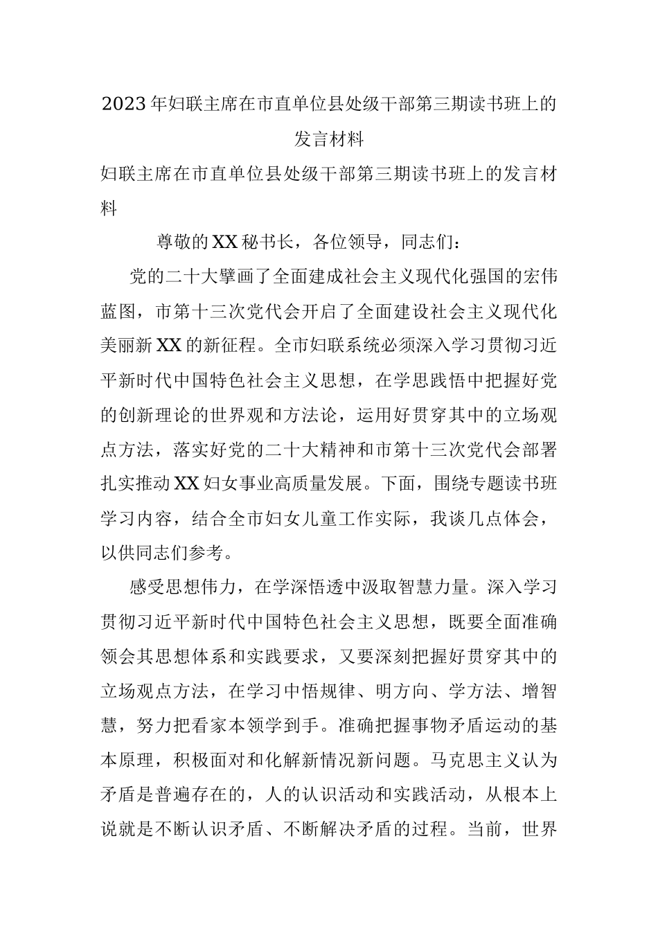 2023年妇联主席在市直单位县处级干部第三期读书班上的发言材料.docx_第1页