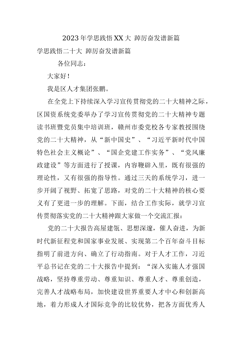 2023年学思践悟XX大 踔厉奋发谱新篇.docx_第1页