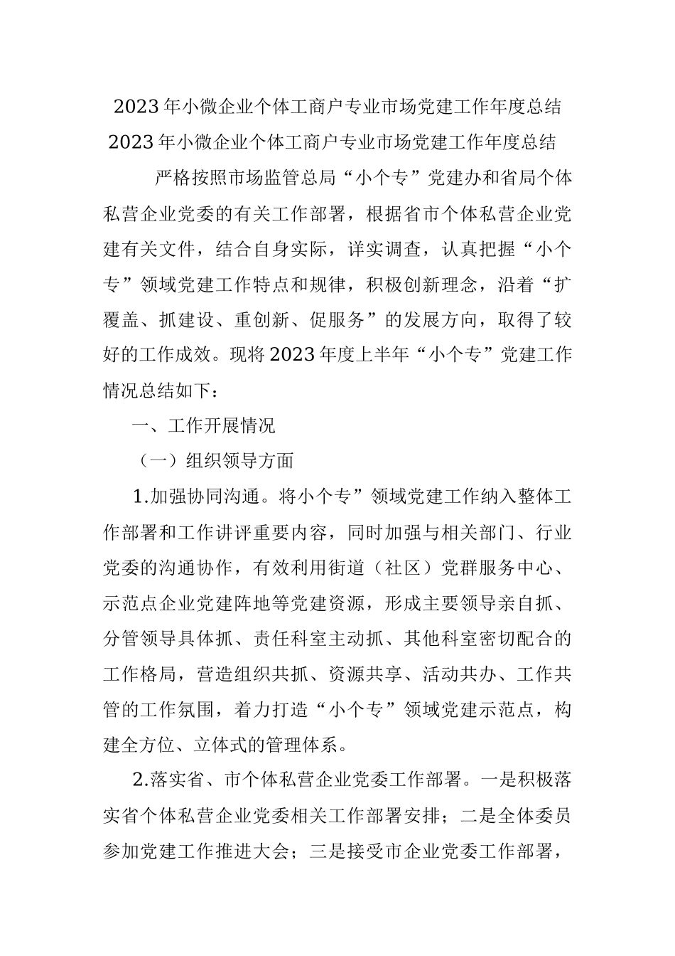 2023年小微企业个体工商户专业市场党建工作年度总结_1.docx_第1页