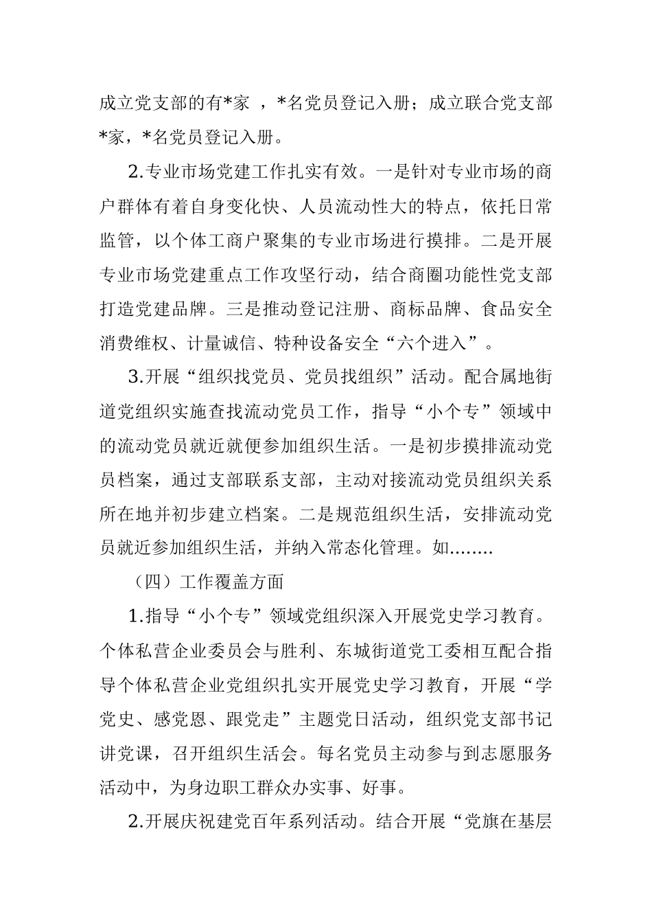 2023年小微企业个体工商户专业市场党建工作年度总结_1.docx_第3页