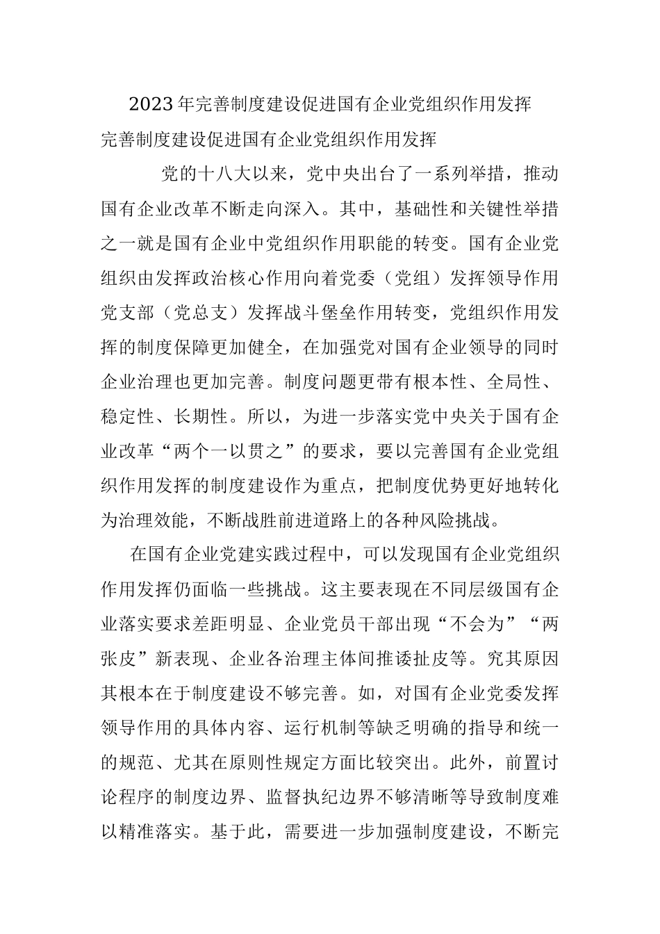 2023年完善制度建设促进国有企业党组织作用发挥.docx_第1页