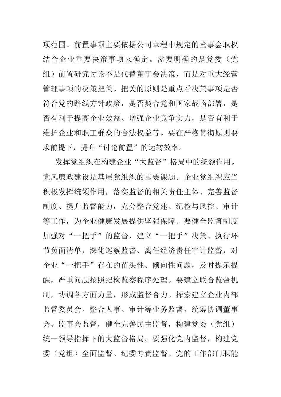 2023年完善制度建设促进国有企业党组织作用发挥.docx_第3页