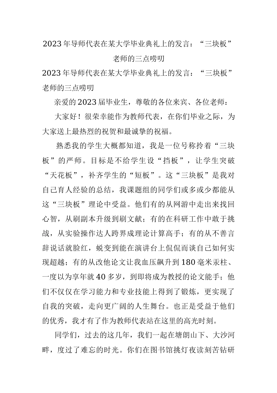 2023年导师代表在某大学毕业典礼上的发言：“三块板”老师的三点唠叨.docx_第1页