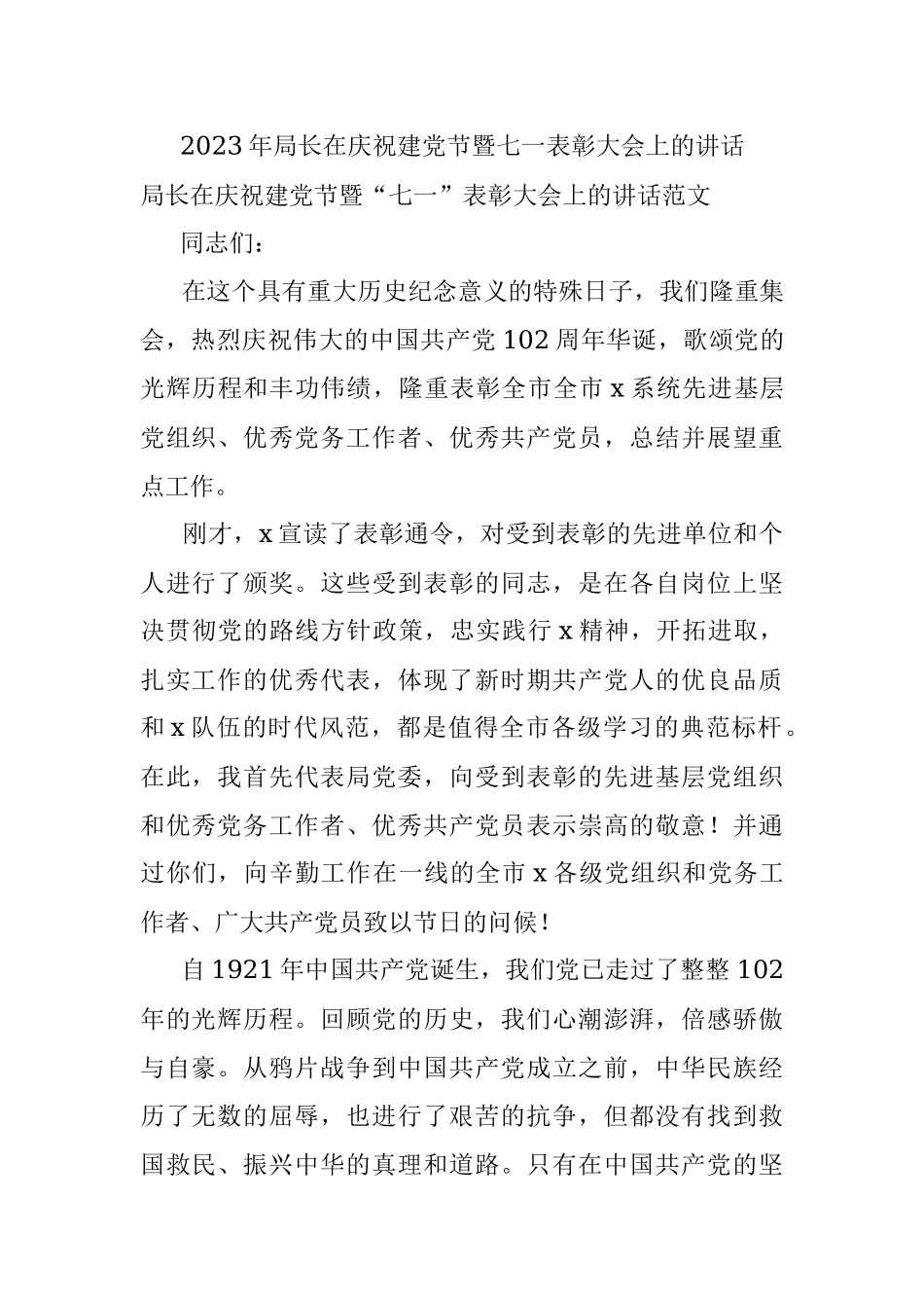 2023年局长在庆祝建党节暨七一表彰大会上的讲话.docx_第1页