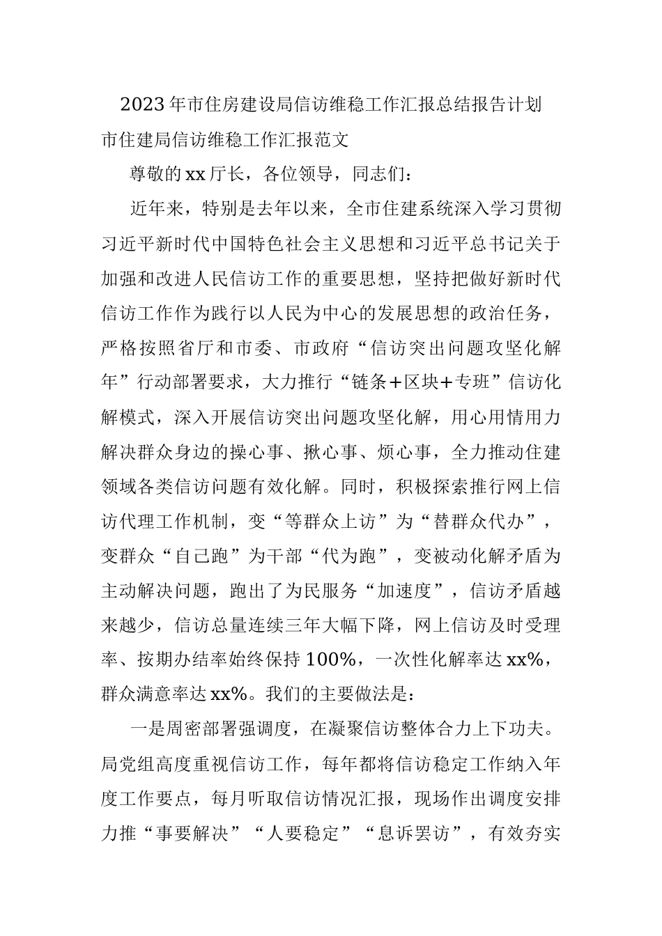2023年市住房建设局信访维稳工作汇报总结报告计划.docx_第1页