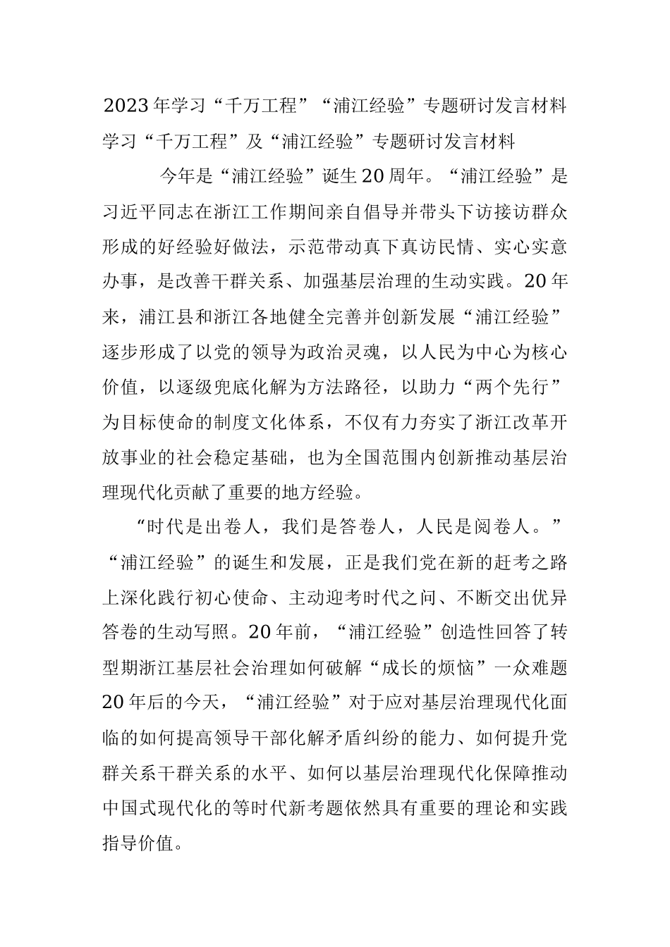 2023年学习“千万工程”“浦江经验”专题研讨发言材料.docx_第1页