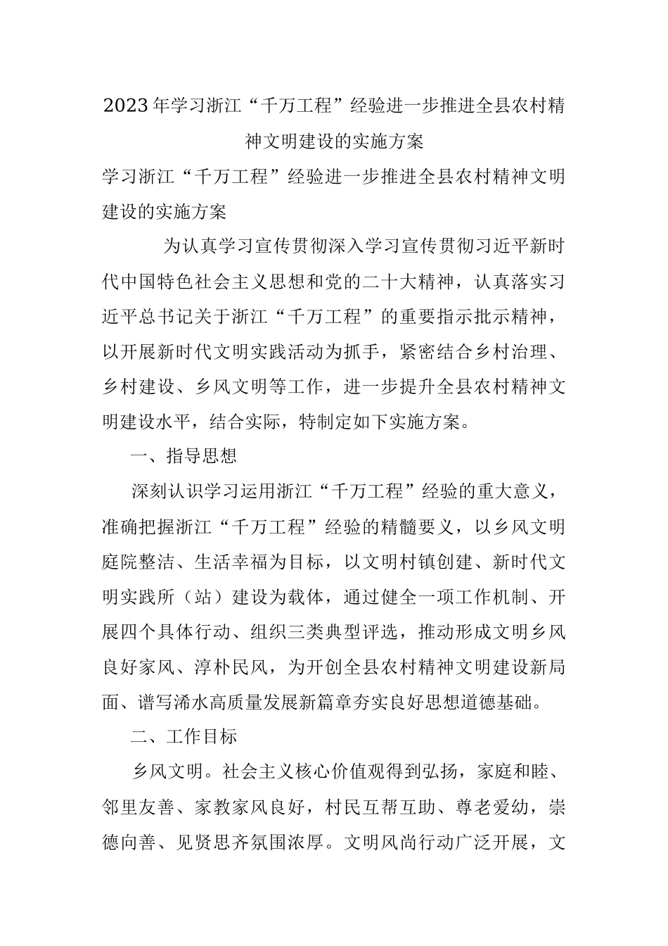 2023年学习浙江“千万工程”经验进一步推进全县农村精神文明建设的实施方案.docx_第1页