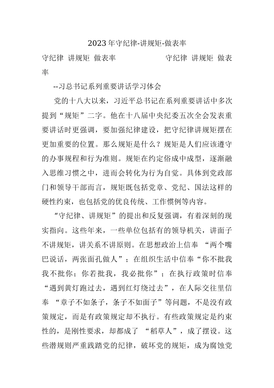 2023年守纪律-讲规矩-做表率.docx_第1页