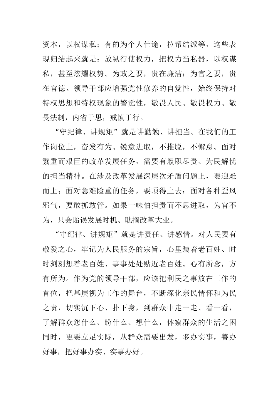 2023年守纪律-讲规矩-做表率.docx_第3页