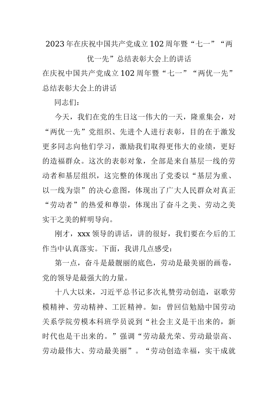 2023年在庆祝中国共产党成立102周年暨“七一”“两优一先”总结表彰大会上的讲话.docx_第1页