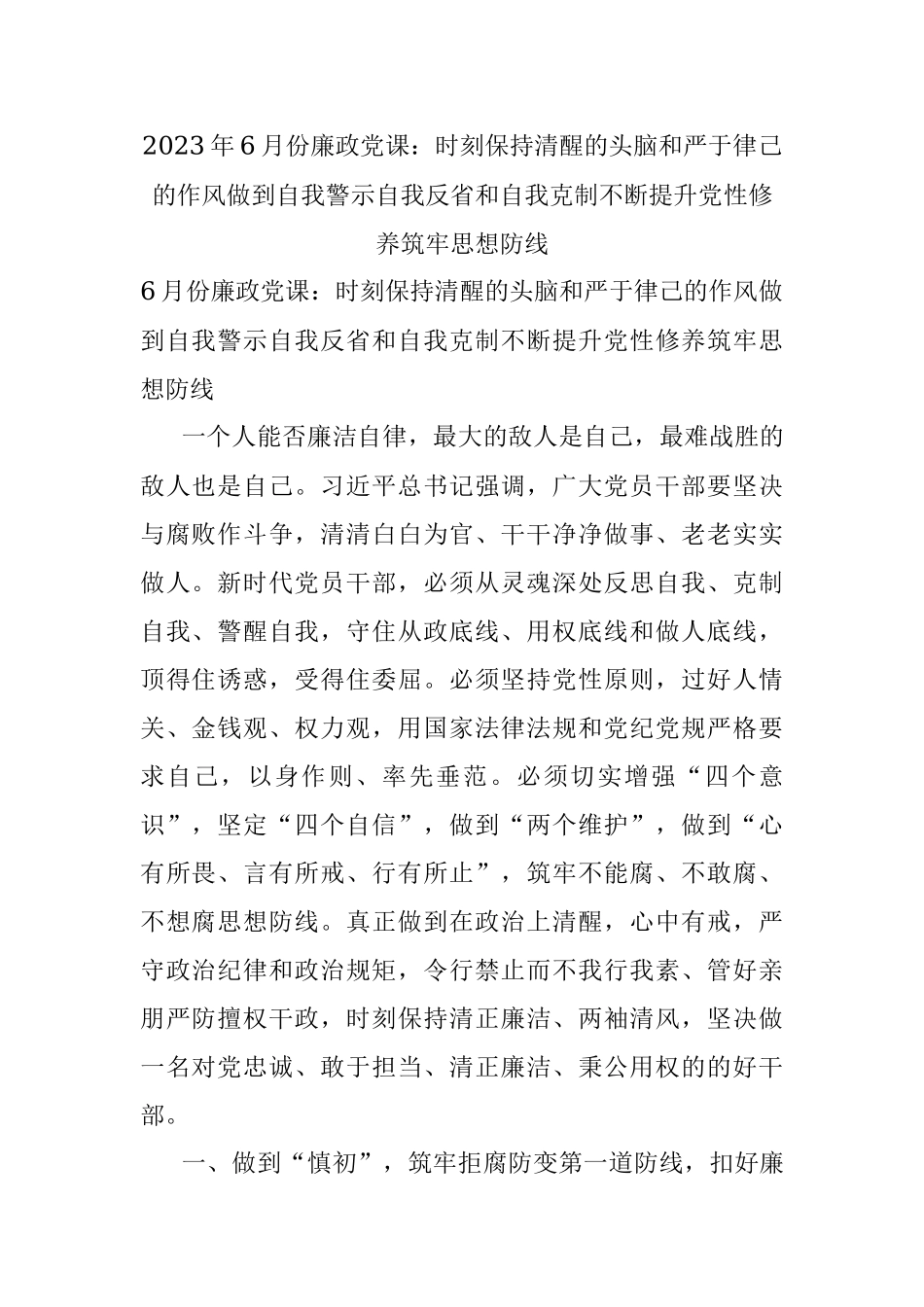 2023年6月份廉政党课：时刻保持清醒的头脑和严于律己的作风做到自我警示自我反省和自我克制不断提升党性修养筑牢思想防线.docx_第1页