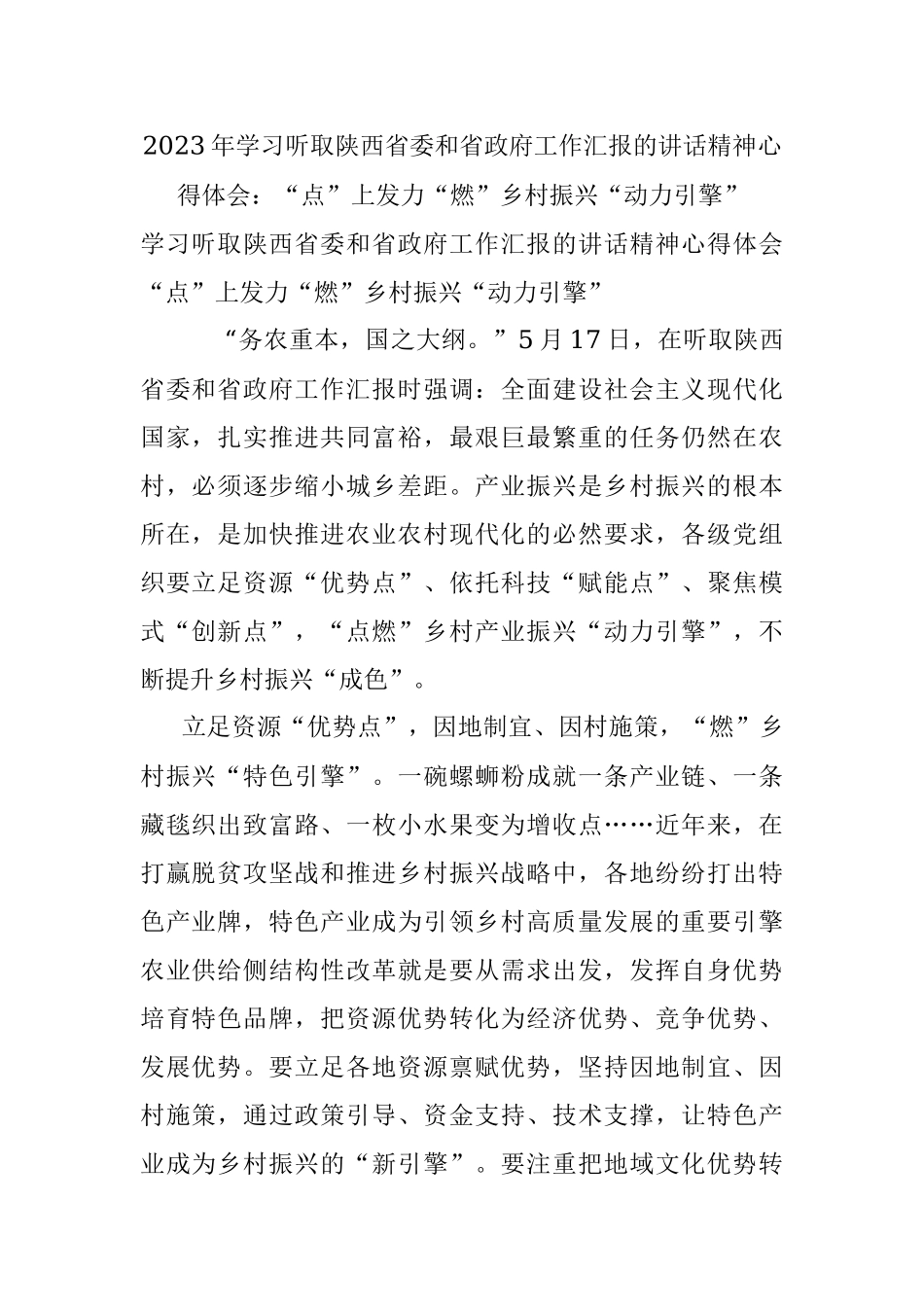 2023年学习听取陕西省委和省政府工作汇报的讲话精神心得体会：“点”上发力“燃”乡村振兴“动力引擎”.docx_第1页