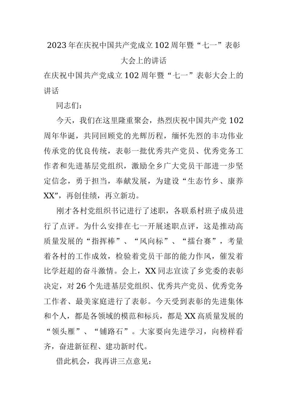 2023年在庆祝中国共产党成立102周年暨“七一”表彰大会上的讲话.docx_第1页
