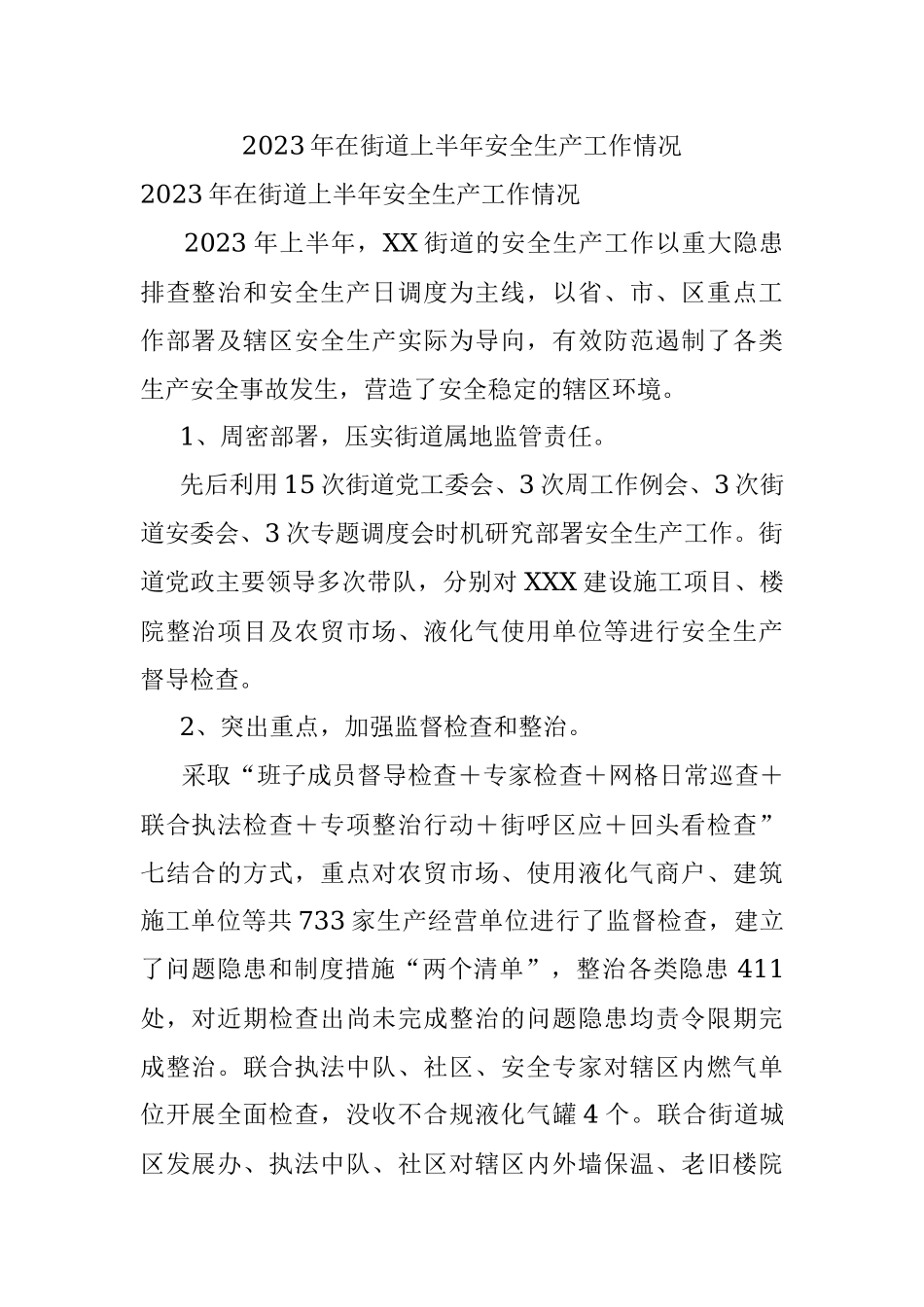 2023年在街道上半年安全生产工作情况.docx_第1页
