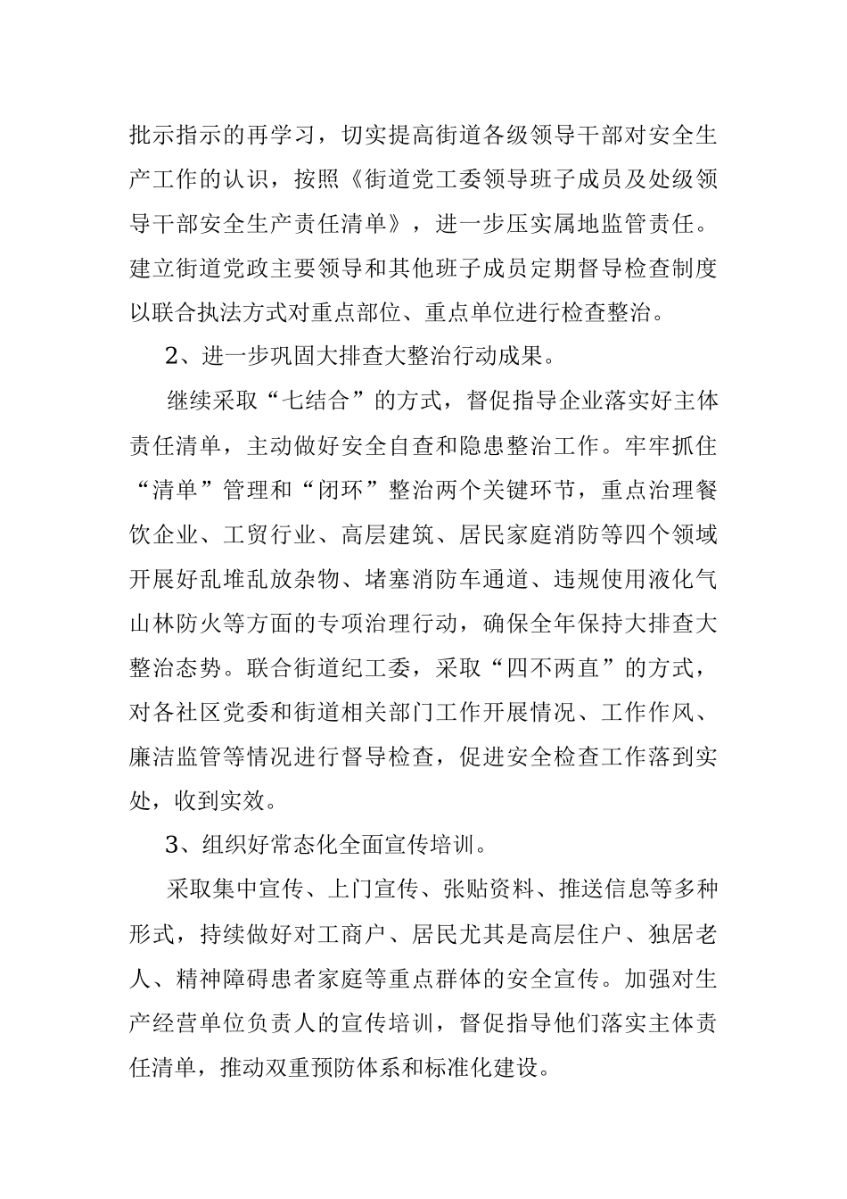 2023年在街道上半年安全生产工作情况.docx_第3页