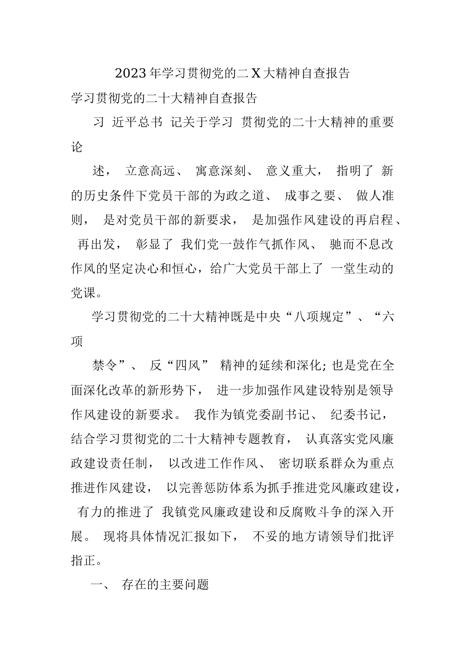 2023年学习贯彻党的二X大精神自查报告.docx_第1页