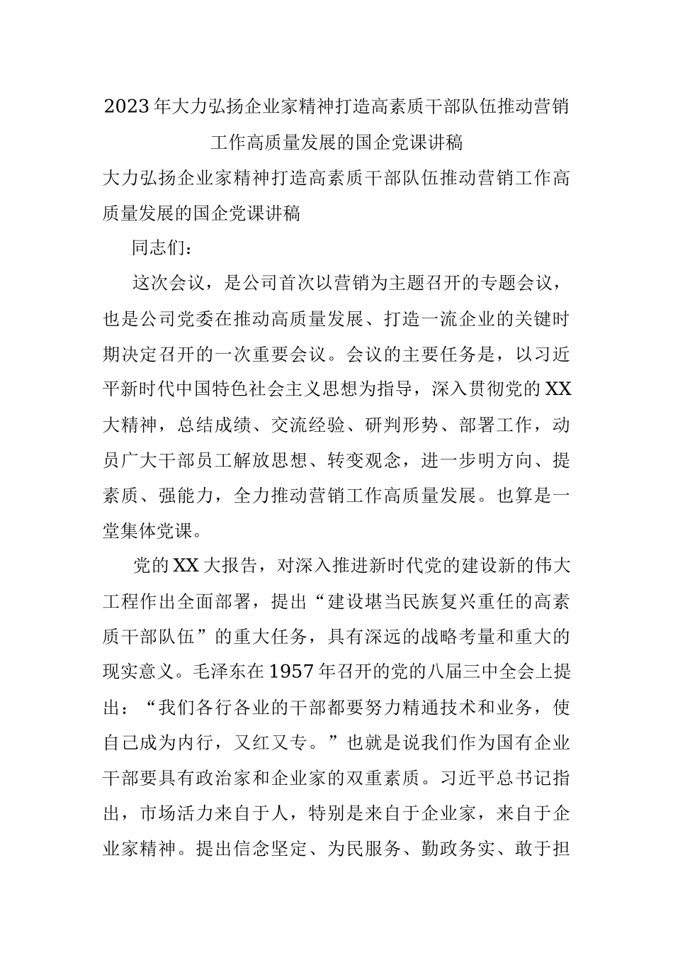 2023年大力弘扬企业家精神打造高素质干部队伍推动营销工作高质量发展的国企党课讲稿.docx_第1页