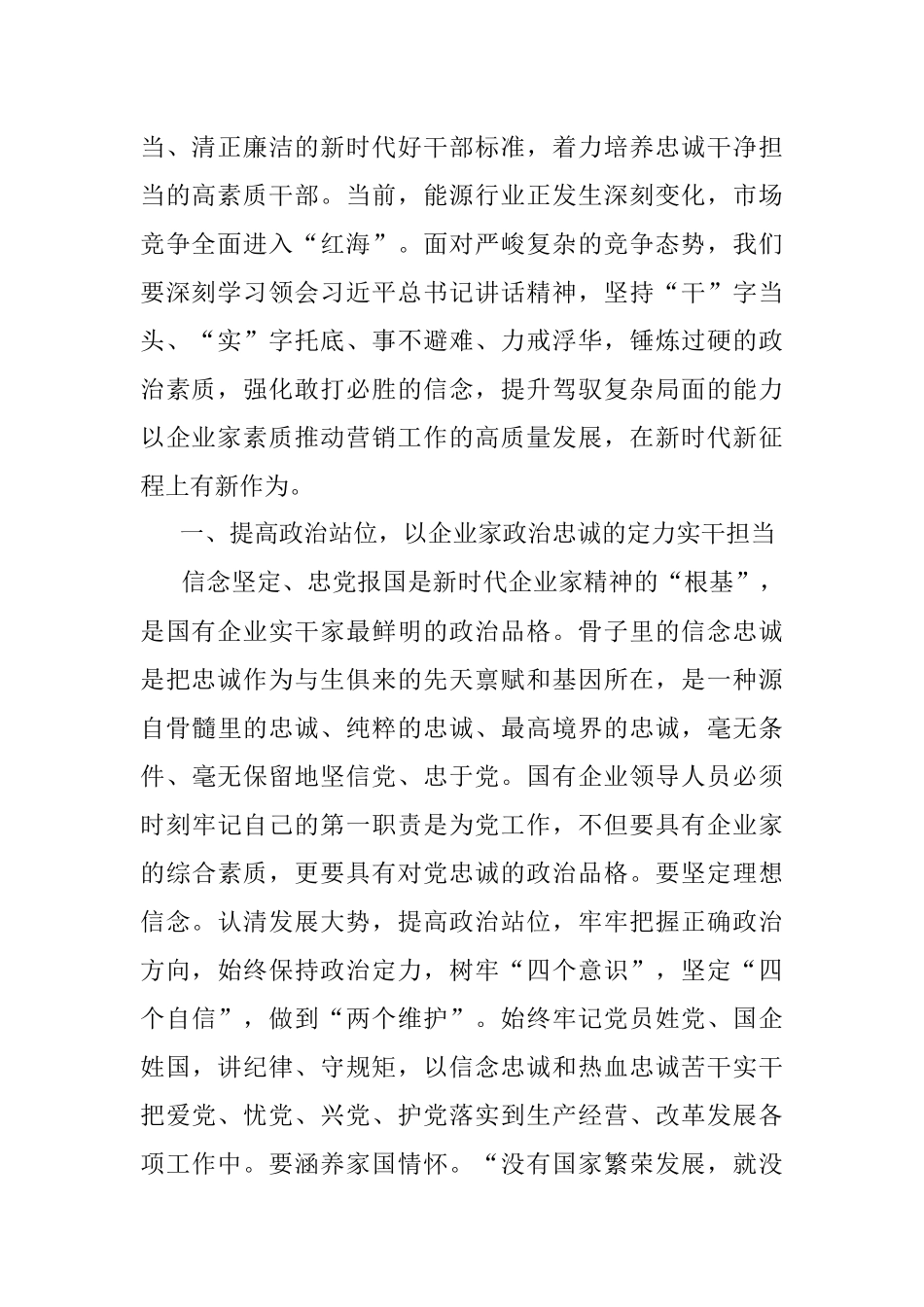 2023年大力弘扬企业家精神打造高素质干部队伍推动营销工作高质量发展的国企党课讲稿.docx_第2页