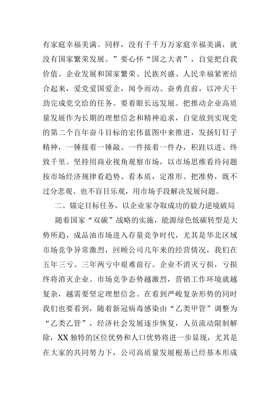 2023年大力弘扬企业家精神打造高素质干部队伍推动营销工作高质量发展的国企党课讲稿.docx_第3页