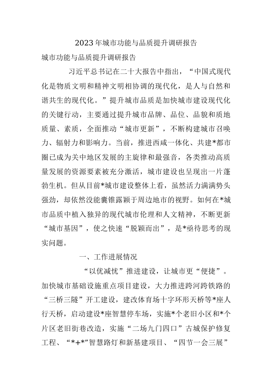 2023年城市功能与品质提升调研报告.docx_第1页