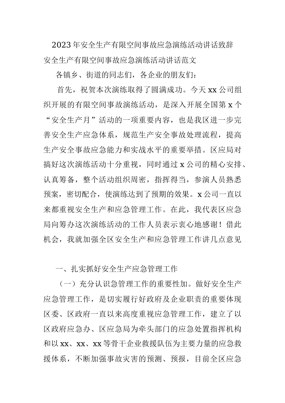 2023年安全生产有限空间事故应急演练活动讲话致辞.docx_第1页