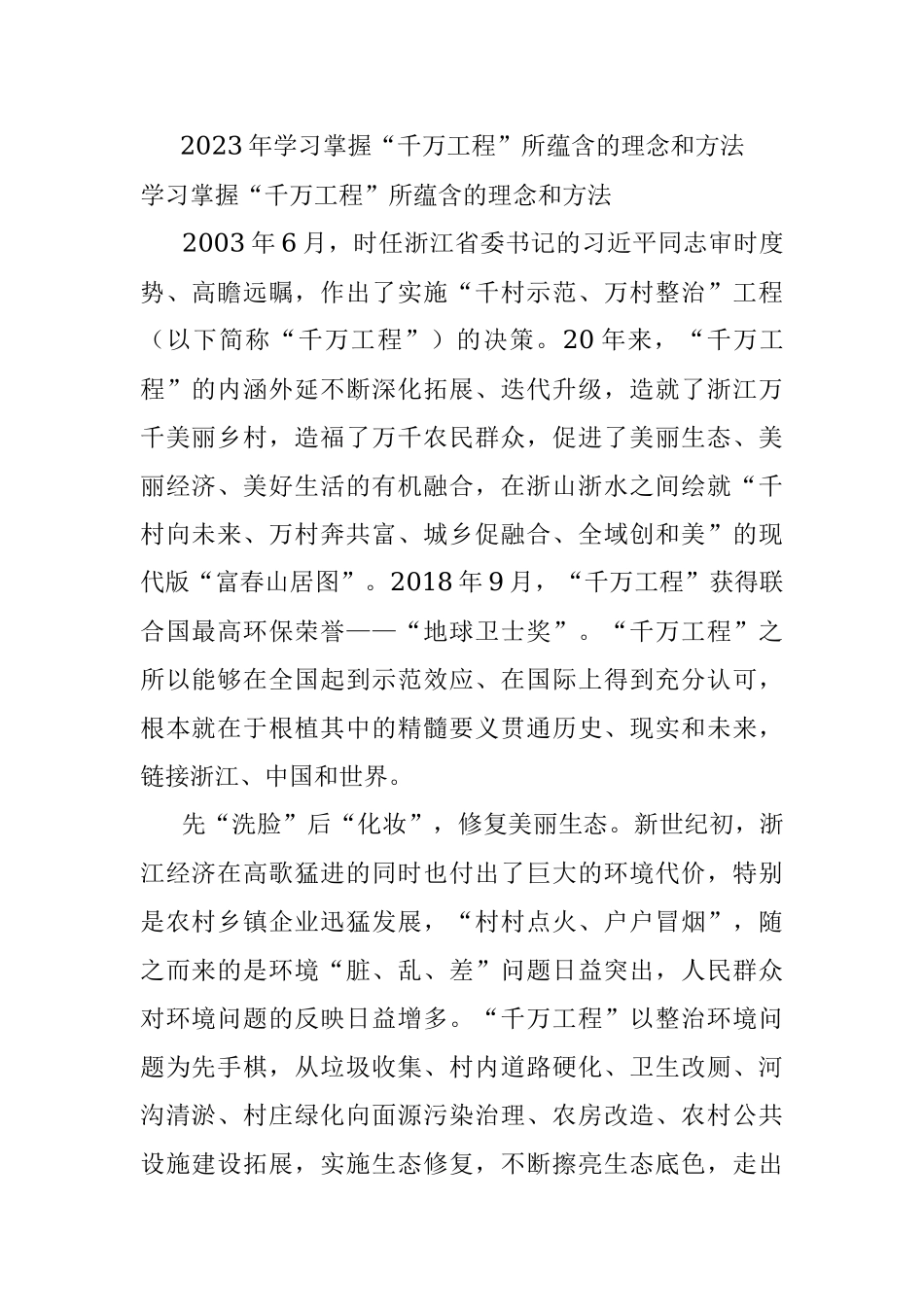 2023年学习掌握“千万工程”所蕴含的理念和方法.docx_第1页