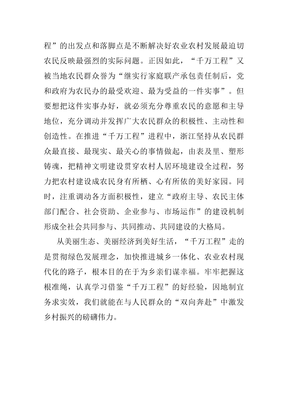2023年学习掌握“千万工程”所蕴含的理念和方法.docx_第3页