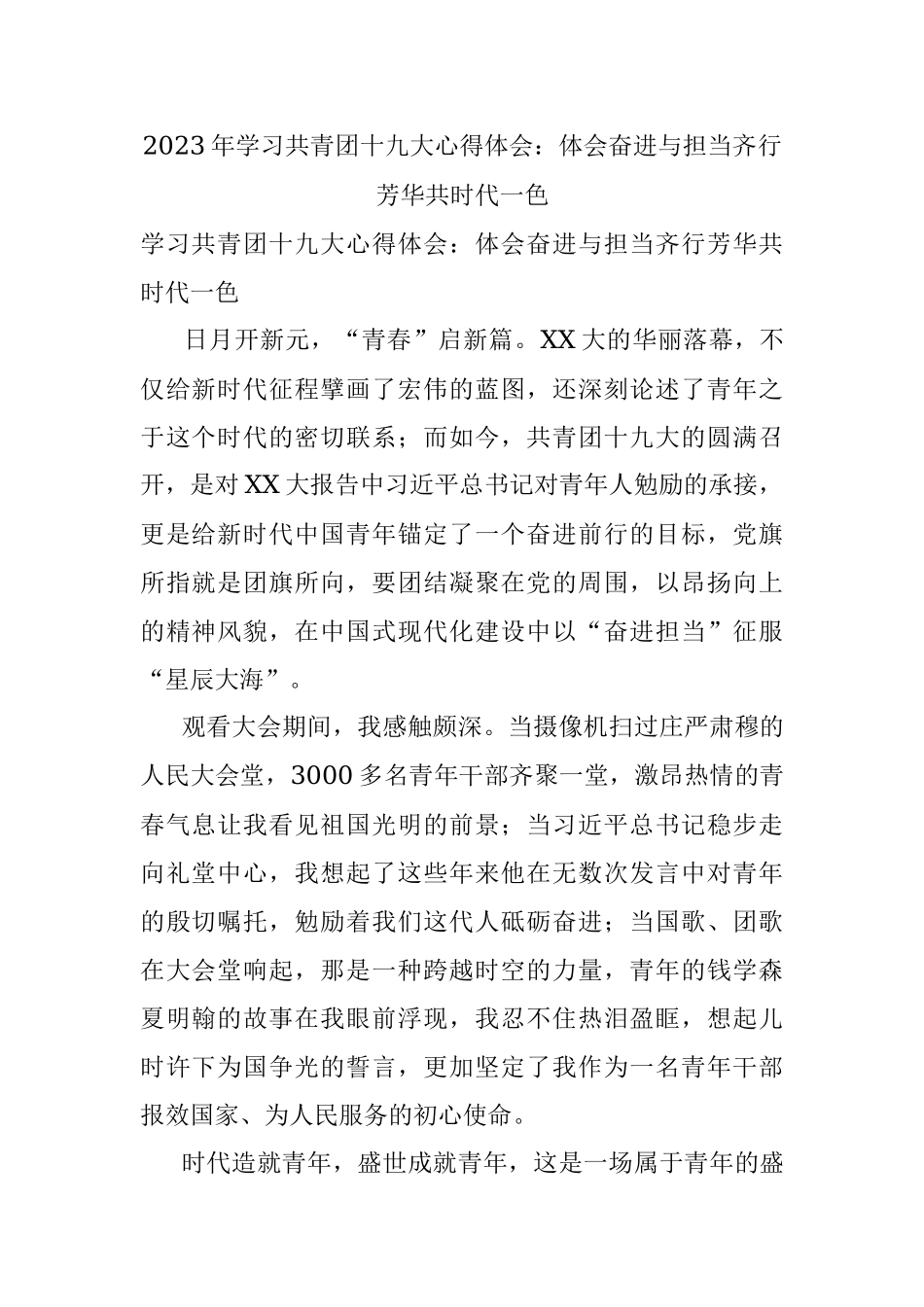 2023年学习共青团十九大心得体会：体会奋进与担当齐行芳华共时代一色.docx_第1页