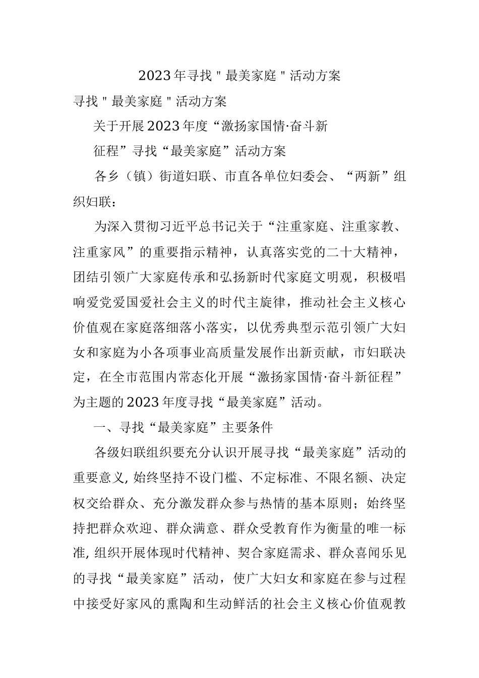 2023年寻找＂最美家庭＂活动方案.docx_第1页