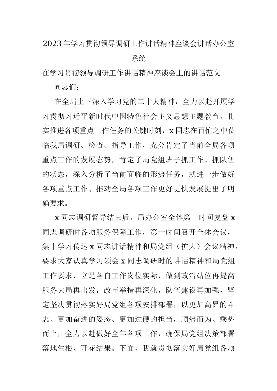 2023年学习贯彻领导调研工作讲话精神座谈会讲话办公室系统.docx_第1页