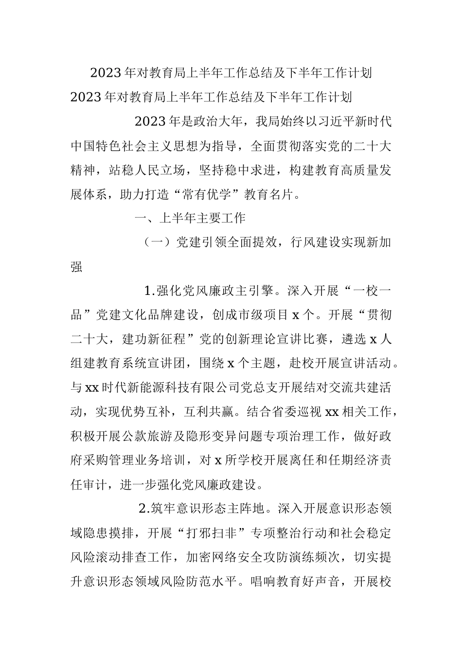 2023年对教育局上半年工作总结及下半年工作计划.docx_第1页