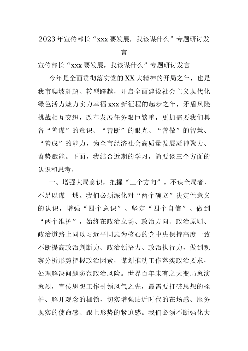 2023年宣传部长“xxx要发展我该谋什么”专题研讨发言.docx_第1页