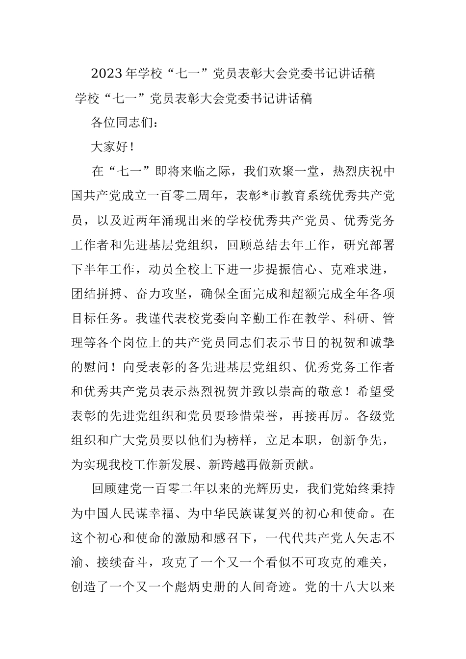 2023年学校“七一”党员表彰大会党委书记讲话稿.docx_第1页