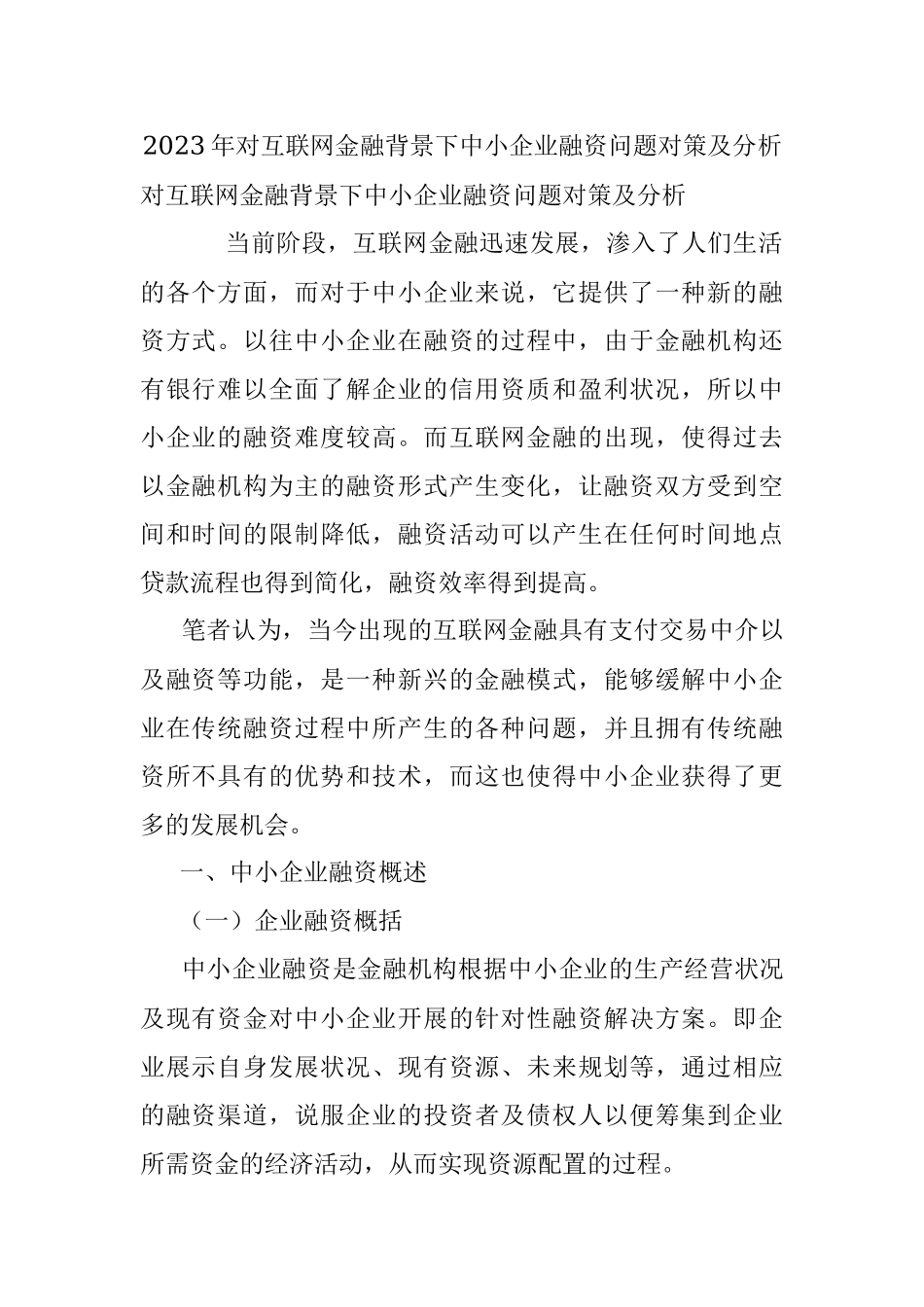 2023年对互联网金融背景下中小企业融资问题对策及分析.docx_第1页