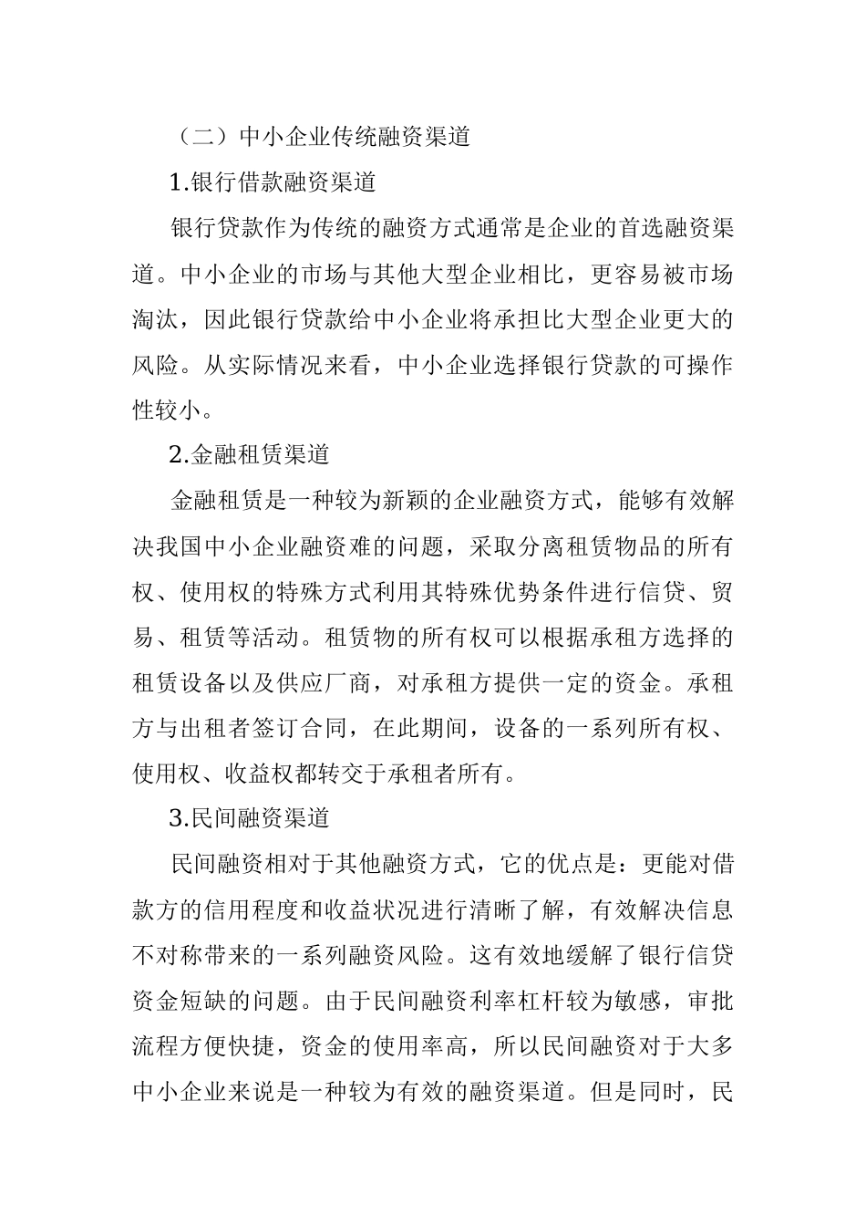2023年对互联网金融背景下中小企业融资问题对策及分析.docx_第2页