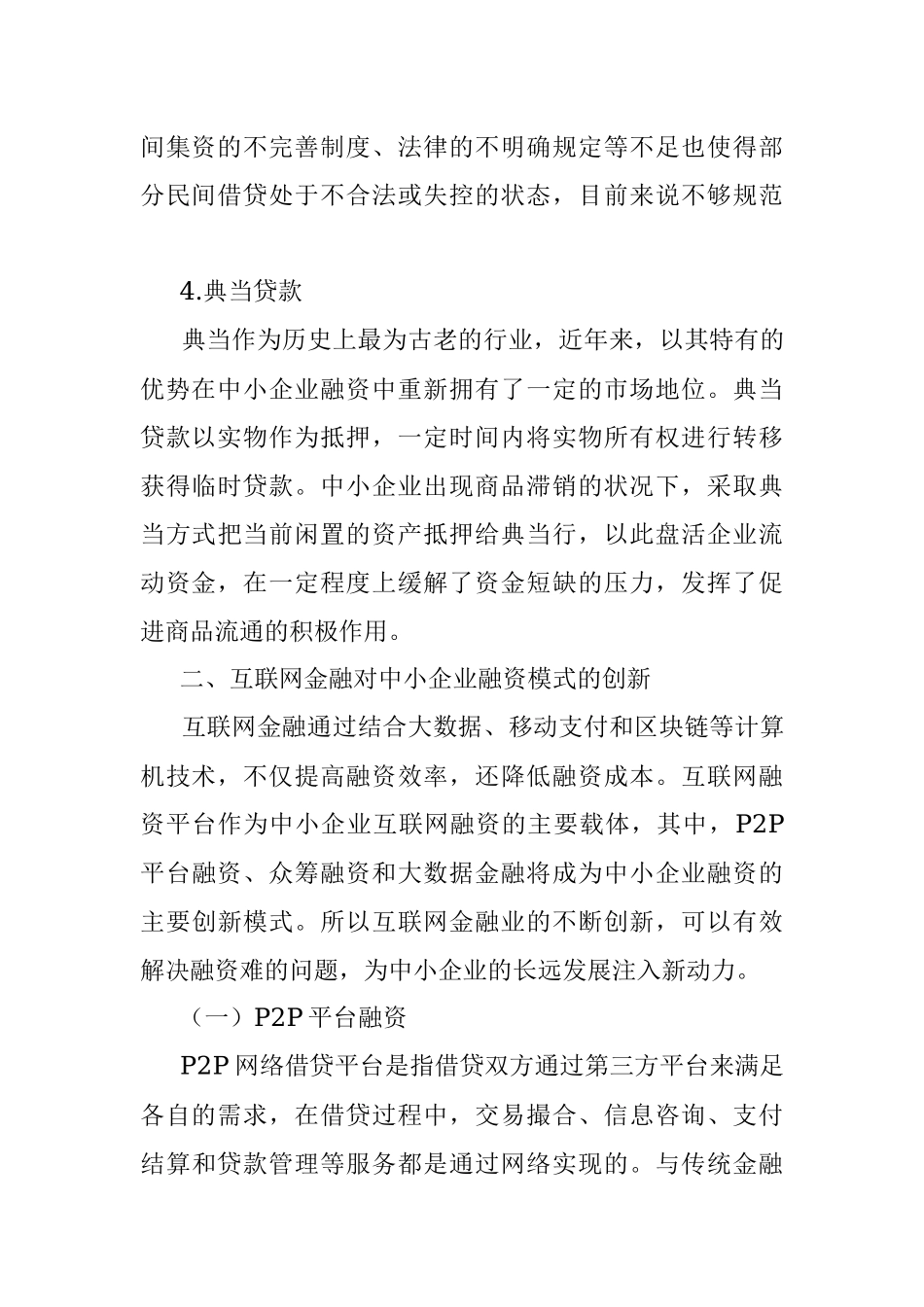 2023年对互联网金融背景下中小企业融资问题对策及分析.docx_第3页